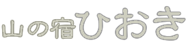 山の宿ひおき